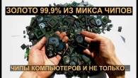 ЗОЛОТО 99,9% ІЗ ~ 1,3 КГ МІКСУ ЧИПІВ КОМП'ЮТЕРНИХ ПЛАТ І МОБІЛОК!