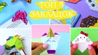ТОП 5 Закладок для книг ПРОСТОЕ ОРИГАМИ из бумаги Школьные принадлежности