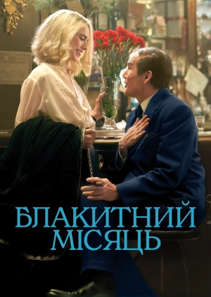 Блакитний місяць