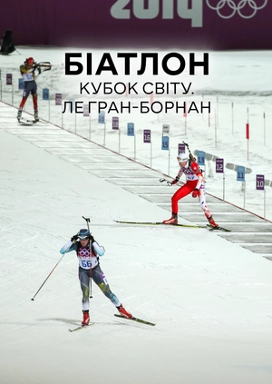 Біатлон. Кубок світу. Ле Гран-Борнан