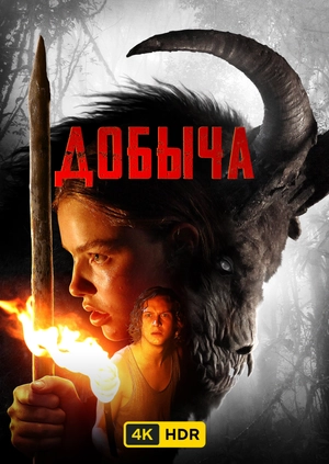 Добыча UHD