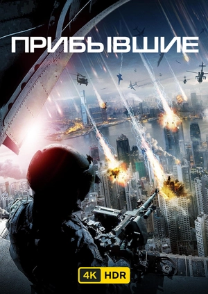 Прибывшие UHD