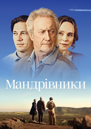 Мандрівники