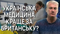 Чи має сенс орієнтація України на західні моделі медицини?