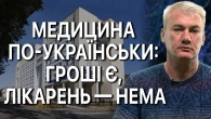 Чому нову амбулаторію продають на аукціоні?