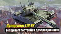 116-F3 тепер на три постріли, танк для тих хто не встигає прицілитися