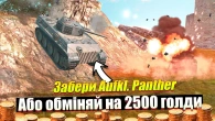 ВГ ДАРУЄ ВСІМ AUFKL. PANTHER ЗА ПЕРЕМОГУ WOT BLITZ