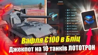 ДЖЕКПОТ В ЛОТОТРОН / ВАФЛЯ Є100 на ЧОРНУ П’ятницю WOT Blitz