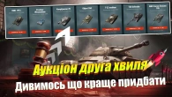 АУКЦІОН ДРУГА ХВИЛЯ НАЙКРАЩІ ПРОПОЗИЦІЇ WOT BLITZ