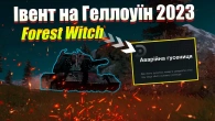 ІВЕНТ ТАНК FOREST WITCH ГЕЛЛОУЇН 2023 WOT BLITZ