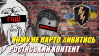 ЧОМУ НЕ ВАРТО ДИВИТИСЯ БОЛОТНИХ БЛОГЕРІВ