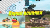 РЕЖИМИ КОТРІ ЗГАДАЮТЬ ЛИШЕ ОЛДИ WOT BLITZ / РУБРИКА СТАРИЙ WOT BLITZ