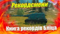 КНИГА РЕКОРДІВ WOT BLITZ / НАЙВИДАТНІШІ ТАНКИ ЧАСТИНА 2