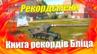 КНИГА РЕКОРДІВ WOT BLITZ / НАЙВИДАТНІШІ ТАНКИ