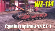 WZ 114 НАЙГІРШИЙ ВАЖКИЙ ТАНК ГРИ WOT BLITZ