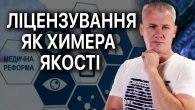 Чи допоможе пацієнтам ліцензування лікарів?