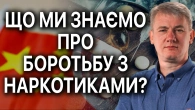 "БОРОТЬБА" з НАРКОТИКАМИ: легалізація, заборона та всесвітній обіг