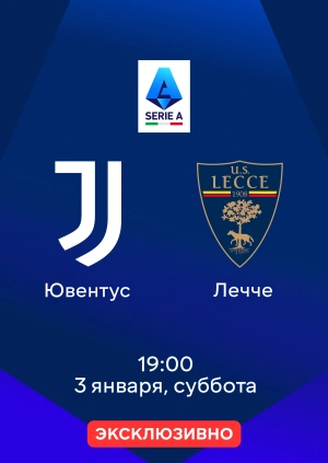 Ювентус — Лечче