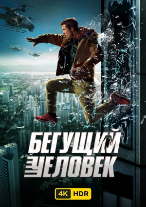 Бегущий человек UHD HDR