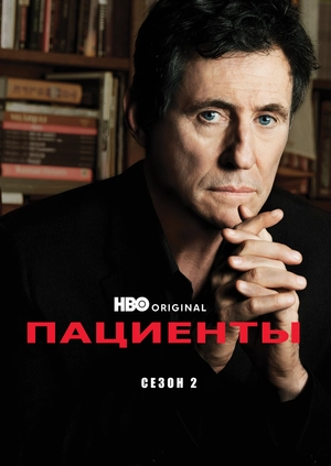 Пациенты (Сезон 2)