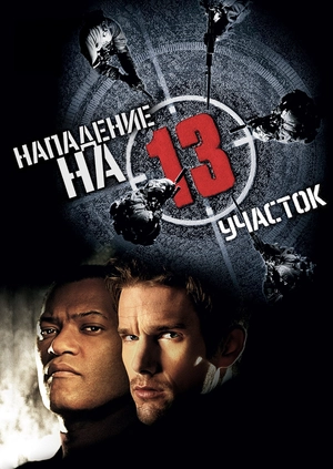 Нападение на 13-й участок