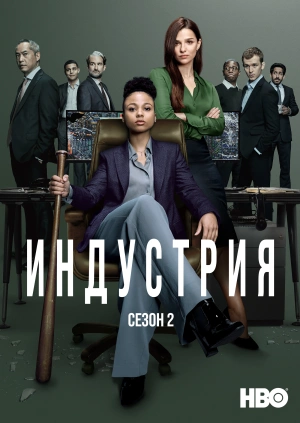 Индустрия (Сезон 2)