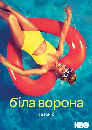 Біла ворона (Сезон 2)
