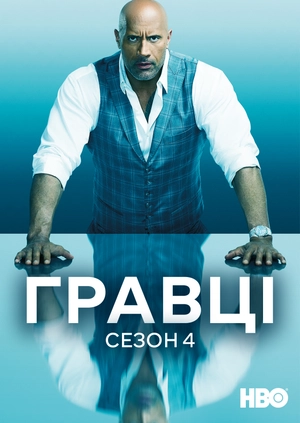 Гравці (Сезон 4)
