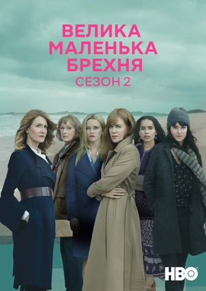 Велика маленька брехня (Сезон 2)