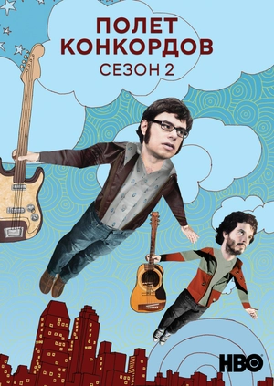 Полет Конкордов (Сезон 2)
