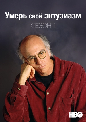 Умерь свой энтузиазм (Сезон 1)