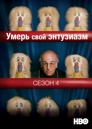 Умерь свой энтузиазм (Сезон 4)