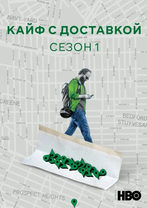 Кайф с доставкой (Сезон 1)