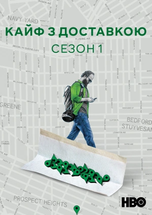 Кайф з доставкою (Сезон 1)
