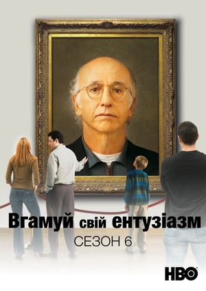 Вгамуй свій ентузіазм (Сезон 6)