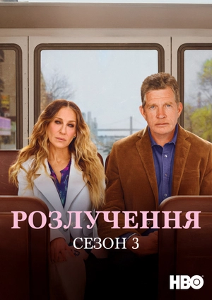 Розлучення (Сезон 3)