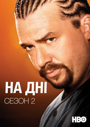 На дні (Сезон 2)