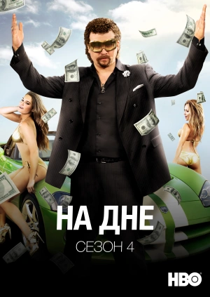 На дне (Сезон 4)