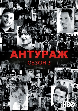 Антураж (Сезон 3)