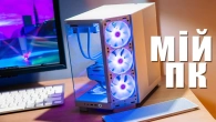 Мій новий ПК ідеальна махина на 3-5 років!