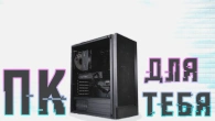 Новий ПК лише за 22 тис! Тягне все!