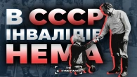 Викреслені з життя. Як в совку "дбали" про людей з інвалідністю | The Документаліст