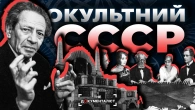 Комунізм і окультизм: заборонена історія СССР, якої вам не розкажуть у школі | The Документаліст