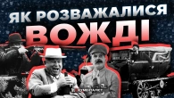 Як розважалися вожді пролетаріату | The Документаліст