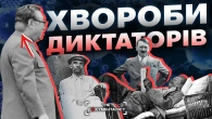 Хвороби диктаторів. На що хворіли найжорстокіші тирани світу | The Документаліст