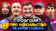 РОЗГОНИ ПРО Н@СИЛЬСТВО ТА ПРОКТОЛОГА | Маслюк, Сафаров, Скорик, Пінчук, Бережко
