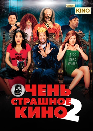 Очень страшное кино 2