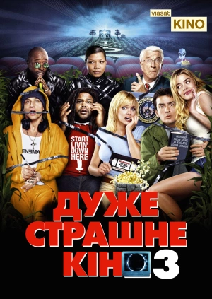 Дуже страшне кіно 3