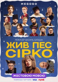 Жив пес Сірко (жестовою мовою)