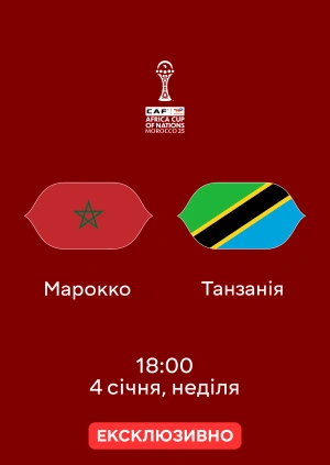 Марокко — Танзанія